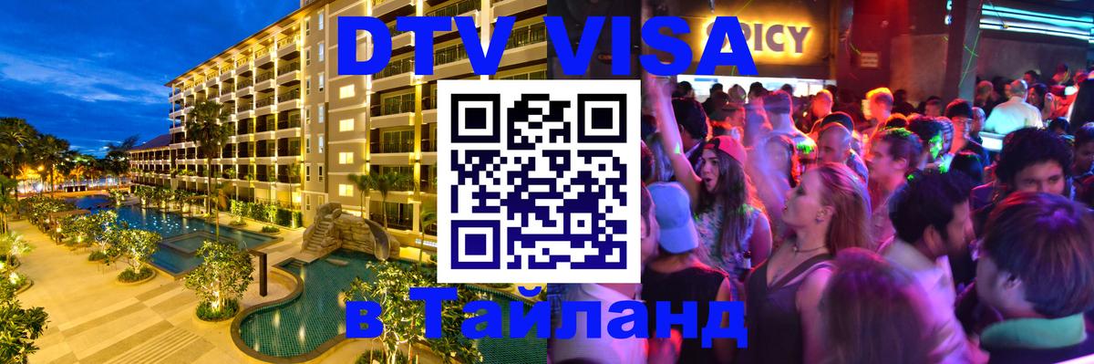 Оформить DTV визу в Тайланд 