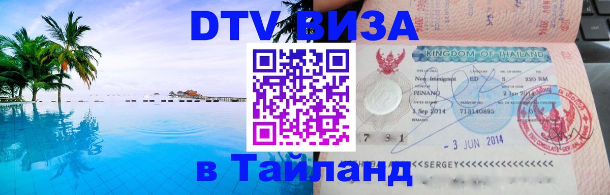 DTV Виза в Тайланд для россиян Братислава 
